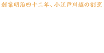 創業明治四十二年、小江戸川越の割烹料理店 割烹 福登美（かっぽう ふくとみ）