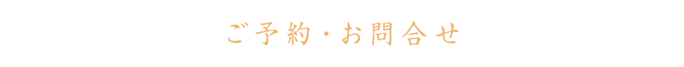 ご予約・お問合せ