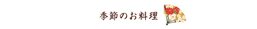 季節のお料理