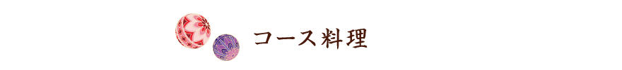 コース料理